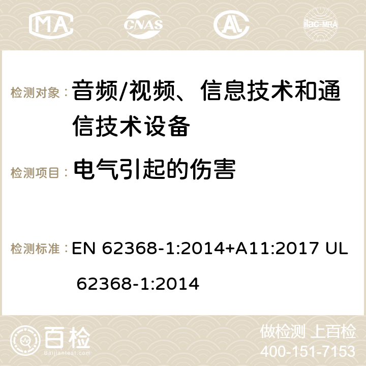 电气引起的伤害 音频/视频、信息技术和通信技术设备 -第1部分:安全要求 EN 62368-1:2014+A11:2017 UL 62368-1:2014 /5