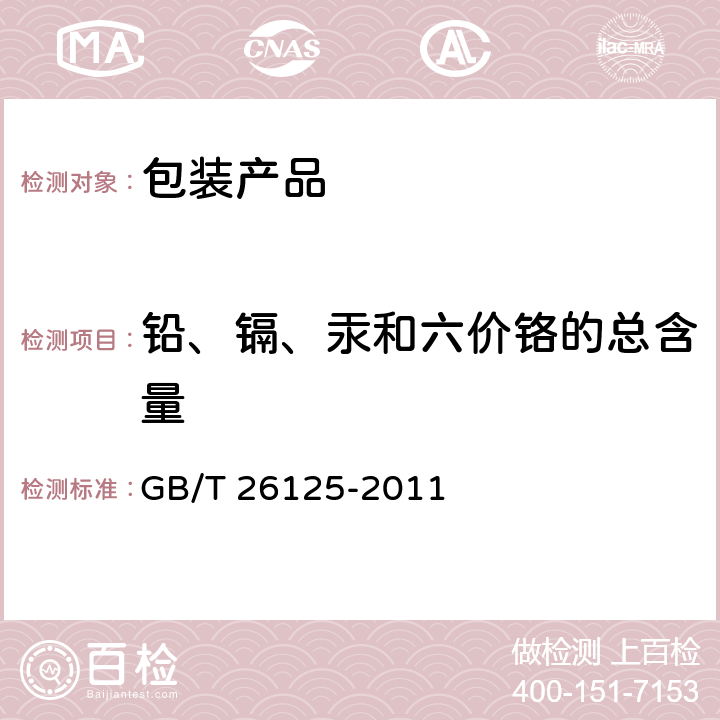 铅、镉、汞和六价铬的总含量 电子电气产品 六种限用物质（铅、汞、镉、六价铬、多溴联苯和多溴二苯醚）的测定 GB/T 26125-2011