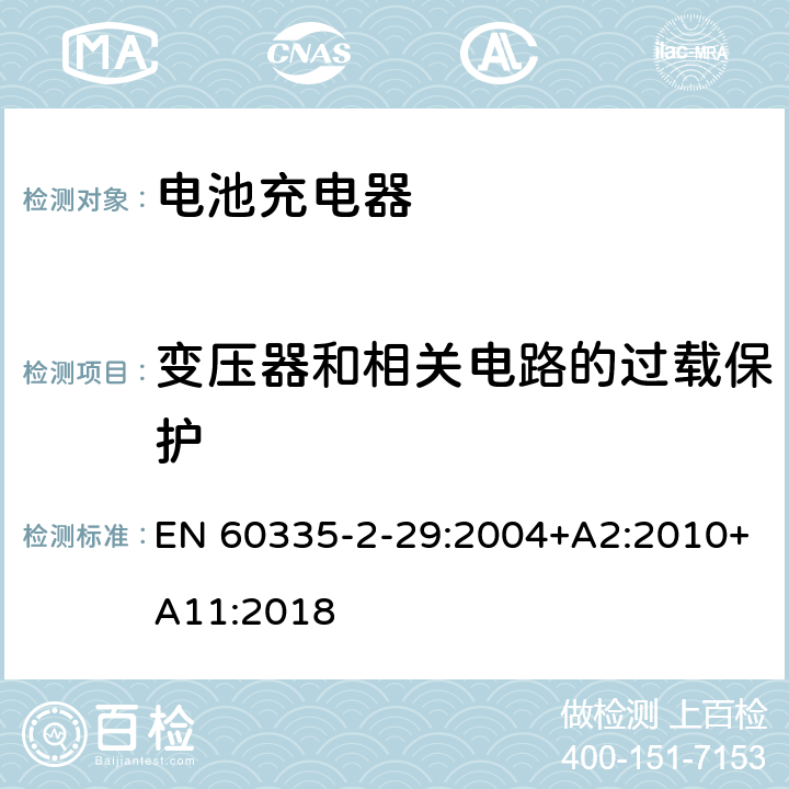 变压器和相关电路的过载保护 家用和类似用途电器的安全 电池充电器的特殊要求 EN 60335-2-29:2004+A2:2010+A11:2018 17