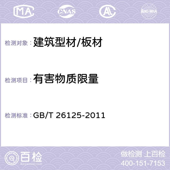 有害物质限量 电子电气产品 六种限用物质（铅、汞、镉、六价铬、多溴联苯和多溴二苯醚）的测定 GB/T 26125-2011