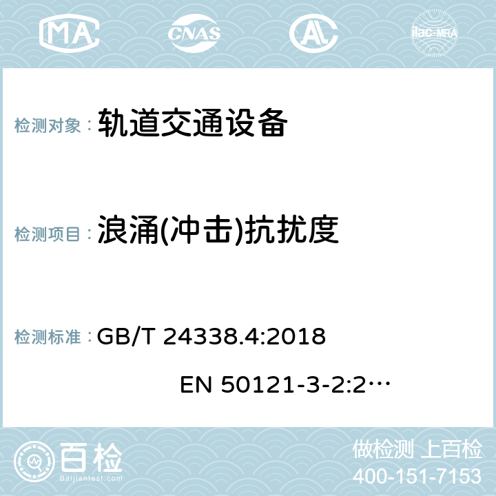 浪涌(冲击)抗扰度 轨道交通 电磁兼容 第3-2部分:机车车辆 设备 GB/T 24338.4:2018 EN 50121-3-2:2016 EN 50121-3-2:2016+A1:2019 7.0