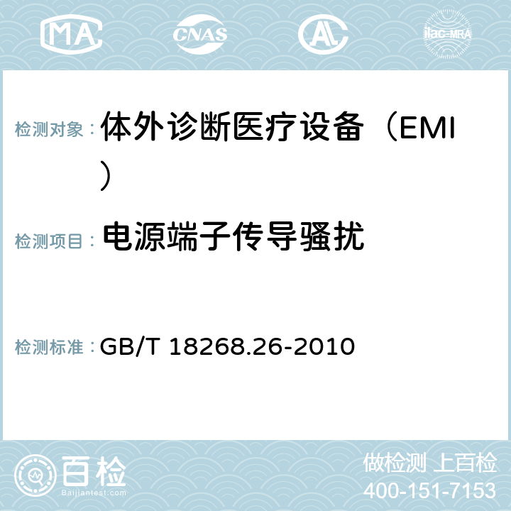 电源端子传导骚扰 测量、控制和实验室用的电设备　电磁兼容性要求　第26部分：特殊要求　体外诊断（IVD）医疗设备 GB/T 18268.26-2010 7.2