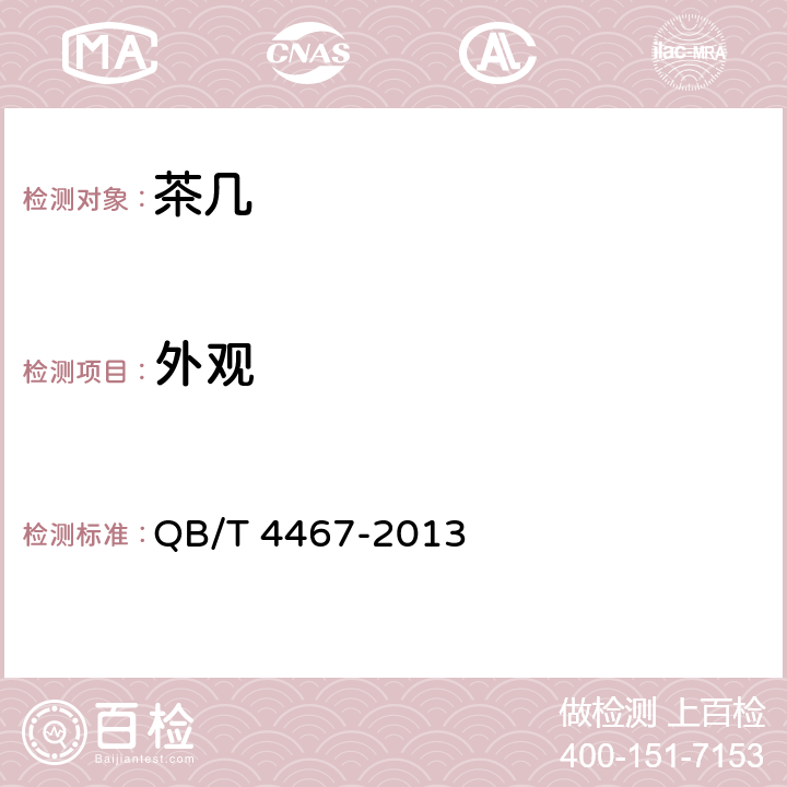 外观 茶几 QB/T 4467-2013 6.3/7.3