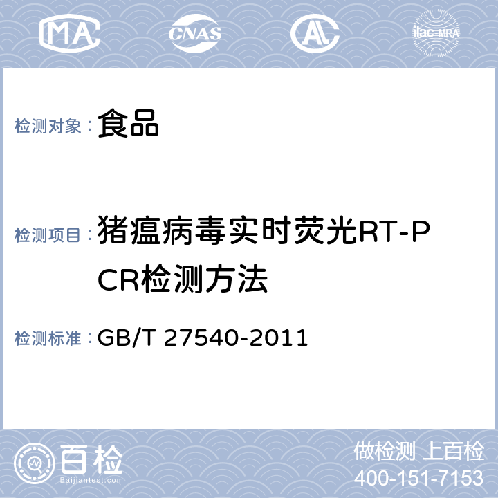 猪瘟病毒实时荧光RT-PCR检测方法 GB/T 27540-2011 猪瘟病毒实时荧光RT-PCR检测方法