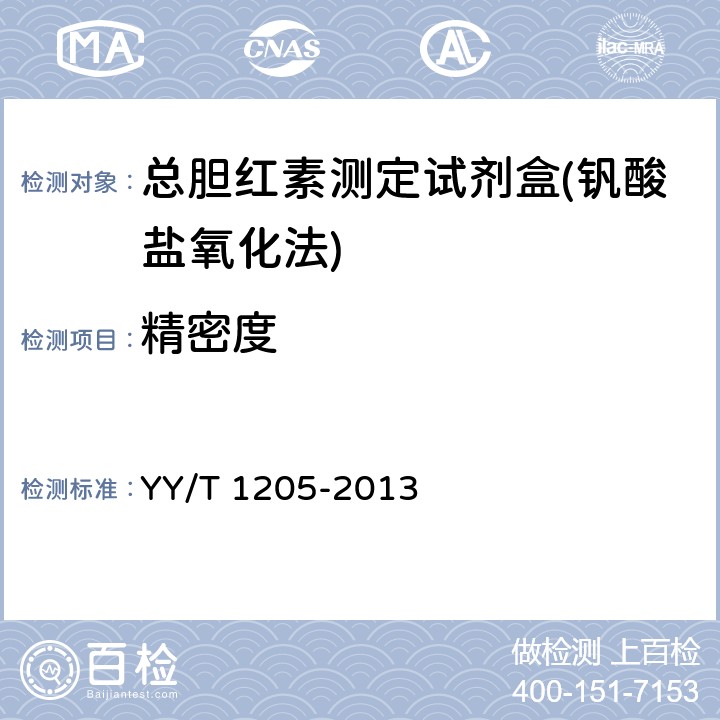 精密度 总胆红素测定试剂盒(钒酸盐氧化法) YY/T 1205-2013 3.7.1批内精密度