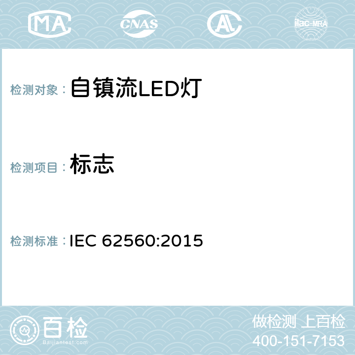标志 电压大于50V的自镇流LED灯安全要求 IEC 62560:2015 5