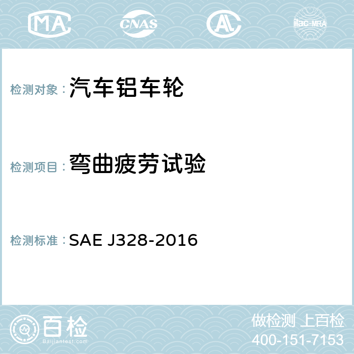 弯曲疲劳试验 EJ 328-2016 车轮-乘用车及轻型卡车性能要求和试验方法 SAE J328-2016 4