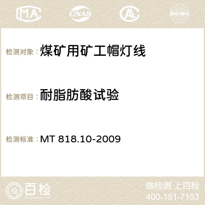 耐脂肪酸试验 煤矿用电缆 第10部分：煤矿用矿工帽灯线 MT 818.10-2009 表3/表3