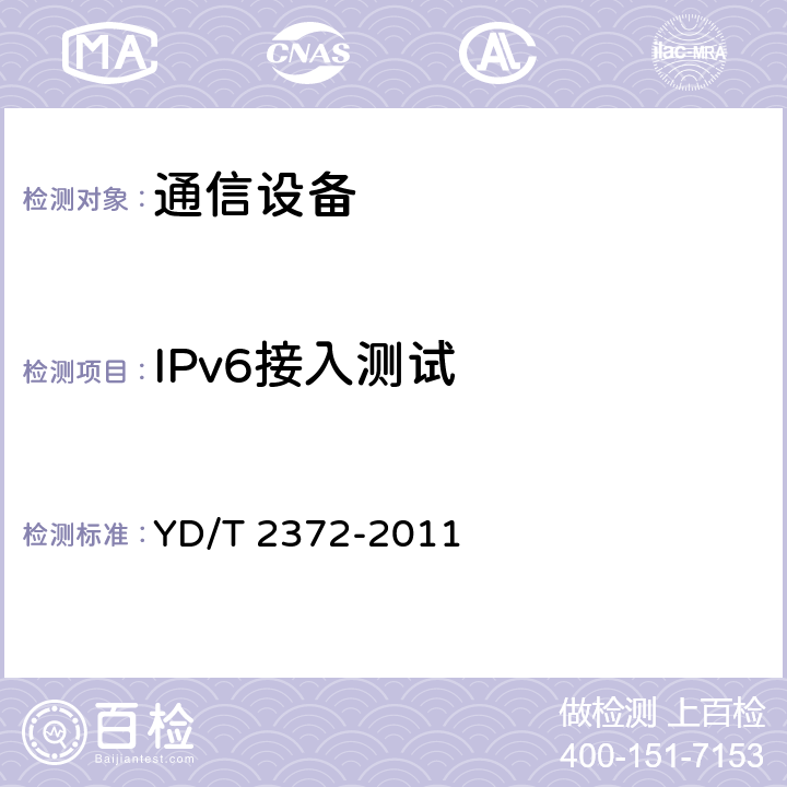 IPv6接入测试 YD/T 2372-2011 支持IPv6的接入网总体技术要求