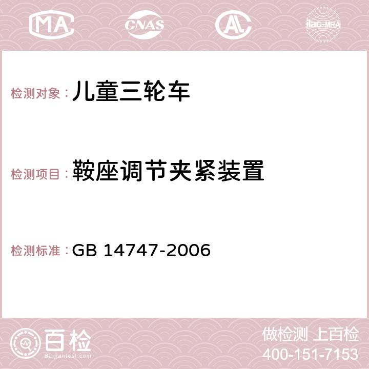 鞍座调节夹紧装置 儿童三轮车安全要求 GB 14747-2006 4.5.4.2,5.13