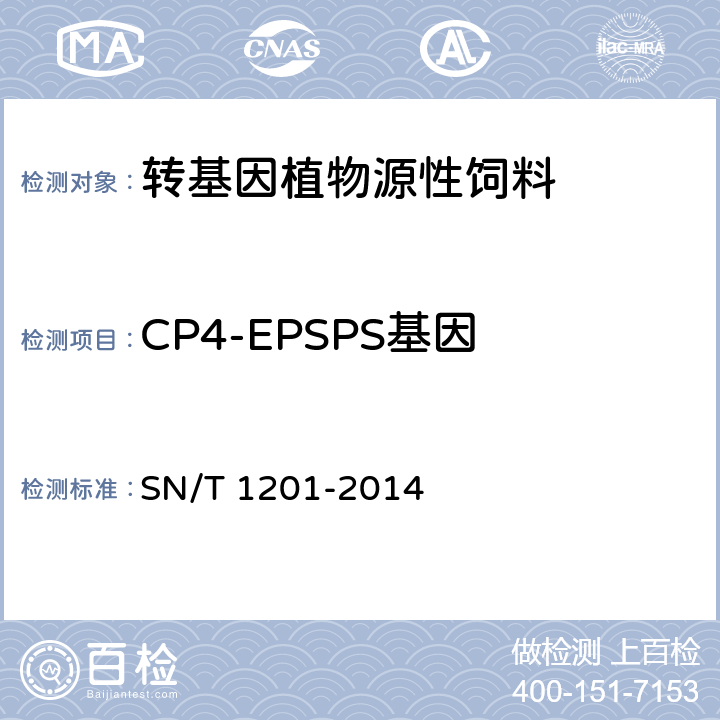 CP4-EPSPS基因 饲料中转基因植物成分PCR检测方法 SN/T 1201-2014