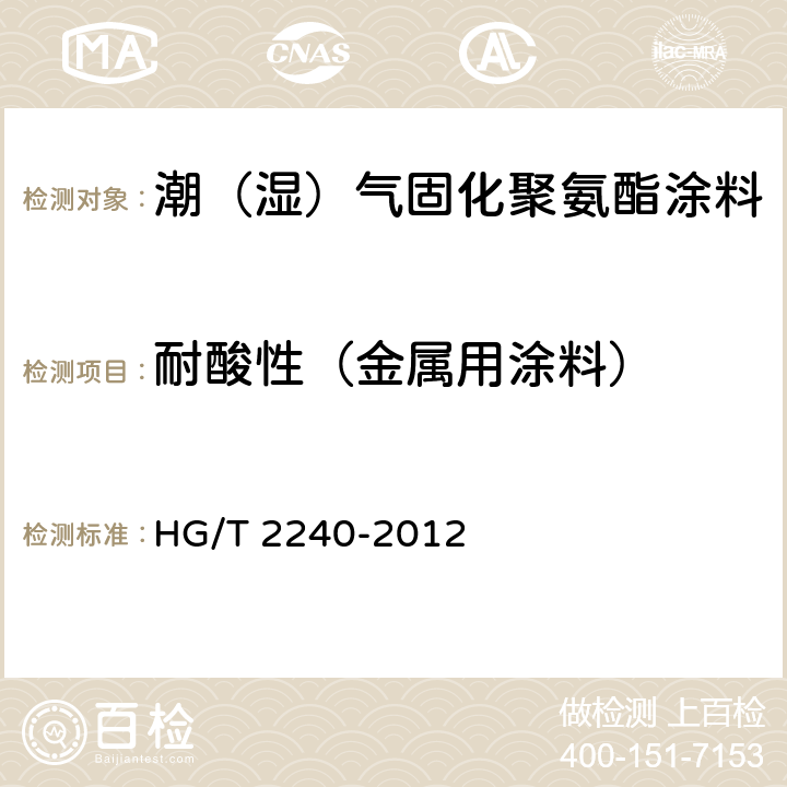 耐酸性（金属用涂料） HG/T 2240-2012 潮(湿)气固化聚氨酯涂料(单组分)