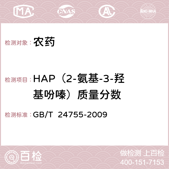 HAP（2-氨基-3-羟基吩嗪）质量分数 甲基硫菌灵原药 GB/T 24755-2009 4.4