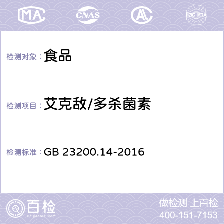 艾克敌/多杀菌素 食品国家安全标准 果蔬汁和果酒中 512 种农药及相关化学品残留量的测定 液相色谱-质谱法 GB 23200.14-2016