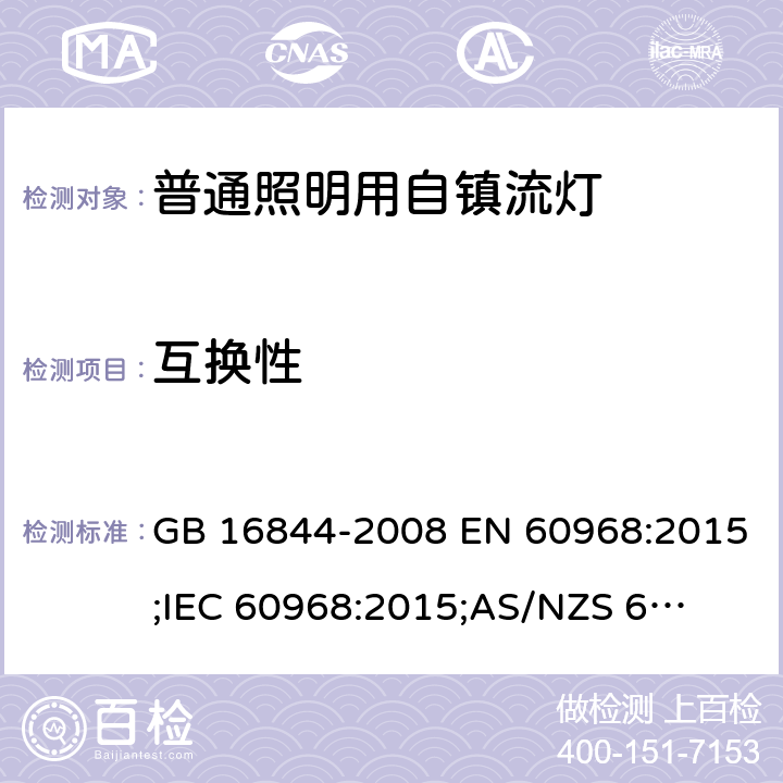 互换性 普通照明用自镇流灯 GB 16844-2008 EN 60968:2015;
IEC 60968:2015;
AS/NZS 60968:2001 5