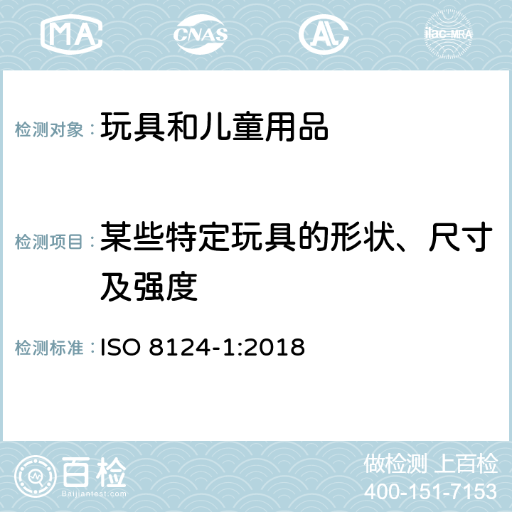 某些特定玩具的形状、尺寸及强度 玩具的安全性 第1部分:有关机械和物理性能的安全方面 ISO 8124-1:2018 4.5