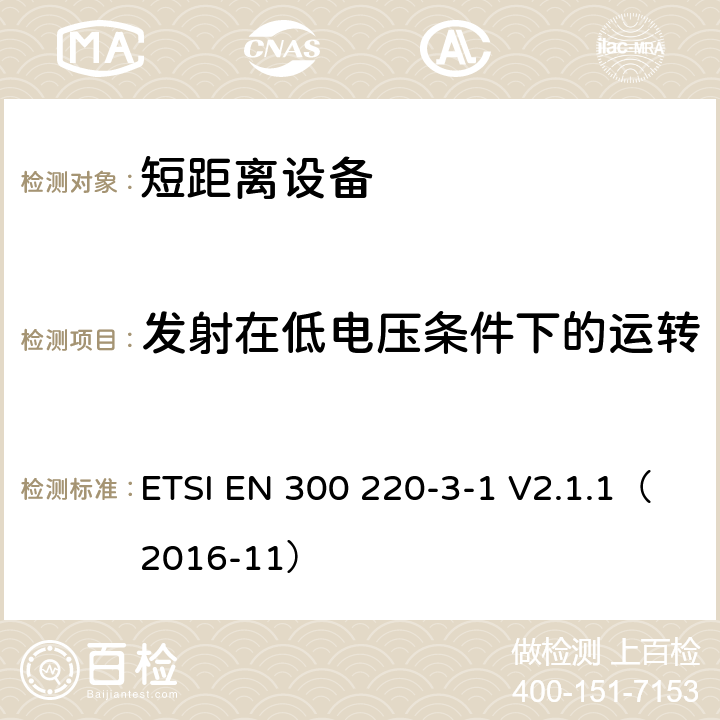 发射在低电压条件下的运转 电磁兼容和射频频谱特性规范；短距离设备；频率范围从25MHz至1000MHz，第3-1部分：协调标准，根据2014/53/EU指令章节3.2，对于低占空比高可靠性，社会报警设备运转在869,200 MHz to 869,250 MHz频率范围 ETSI EN 300 220-3-1 V2.1.1（2016-11） 4.2.8