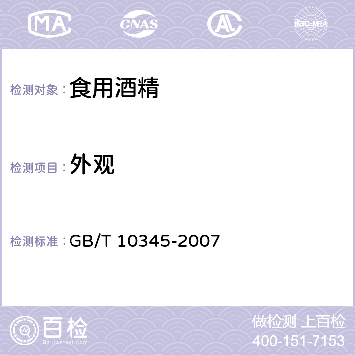外观 GB/T 10345-2007 白酒分析方法(附第1号修改单)