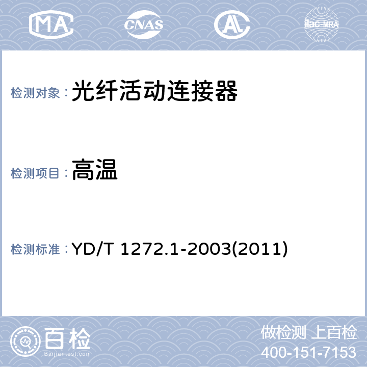 高温 光纤活动连接器 第1部分：LC型 YD/T 1272.1-2003(2011)