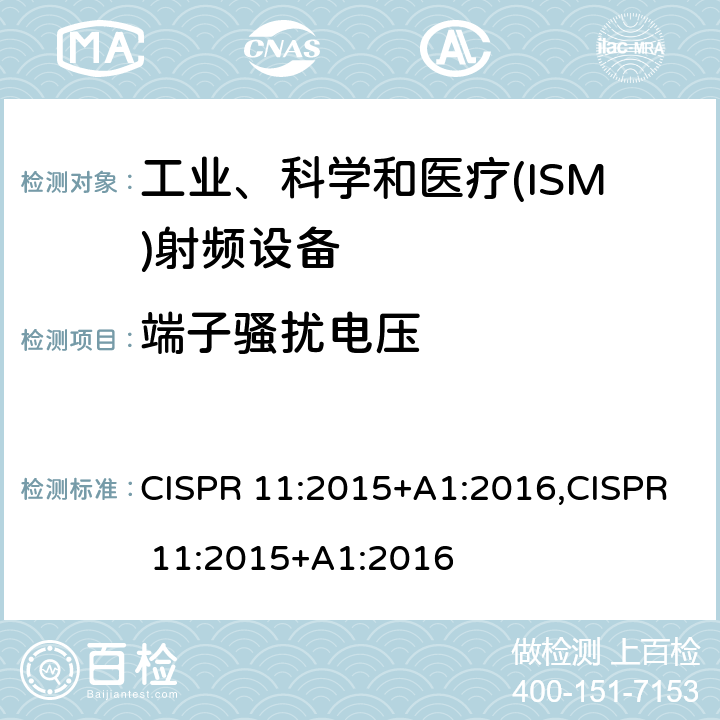 端子骚扰电压 工业、科学和医疗(ISM)射频设备电磁骚扰特性 限值和测量方法 CISPR 11:2015+A1:2016,CISPR 11:2015+A1:2016 6.2.1/6.3.1
