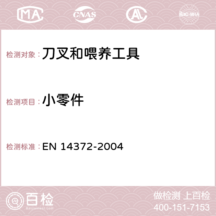 小零件 儿童使用和护理用品.刀叉和喂养工具.安全要求和试验 EN 14372-2004 5.2.4