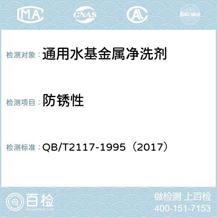 防锈性 通用水基金属净洗剂 QB/T2117-1995（2017） 5.7