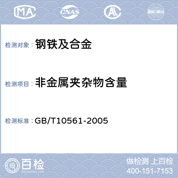 非金属夹杂物含量 钢中非金属夹杂物含量的测定方法 标准评级图显微检验法 GB/T10561-2005