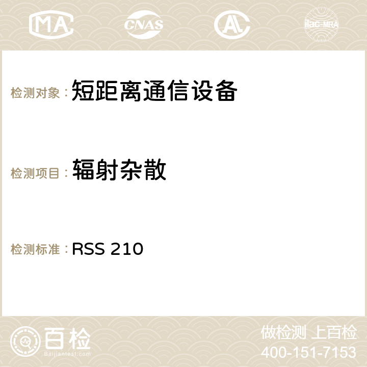 辐射杂散 低功率免授权无线电通信设备（全频段）：I类设备 RSS 210