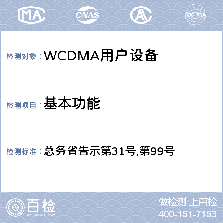 基本功能 总务省告示第31号 WCDMA通信终端设备测试要求及测试方法 ,第99号