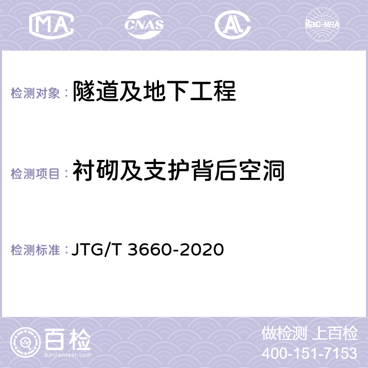 衬砌及支护背后空洞 《公路隧道施工技术规范》 JTG/T 3660-2020 9.10.1