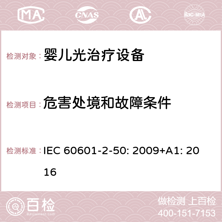 危害处境和故障条件 医用电气设备 第2-50部分：婴儿光治疗设备的基本性和与基本安全专用要求 IEC 60601-2-50: 2009+A1: 2016 201.13