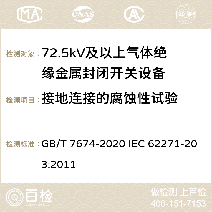 接地连接的腐蚀性试验 额定电压72.5kV及以上气体绝缘金属封闭开关设备 GB/T 7674-2020 IEC 62271-203:2011 7.107