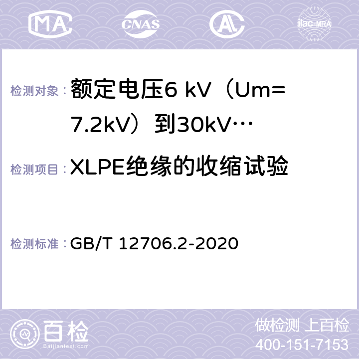 XLPE绝缘的收缩试验 额定电压1kV（Um=1.2kV）到35kV（Um=40.5kV）挤包绝缘电力电缆及附件 第2部分：额定电压6 kV（Um=7.2kV）到30kV（Um=36kV）电缆 GB/T 12706.2-2020 表15