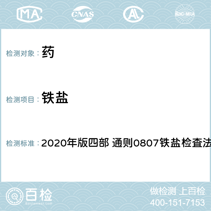 铁盐 《中国药典》 2020年版四部 通则0807铁盐检査法