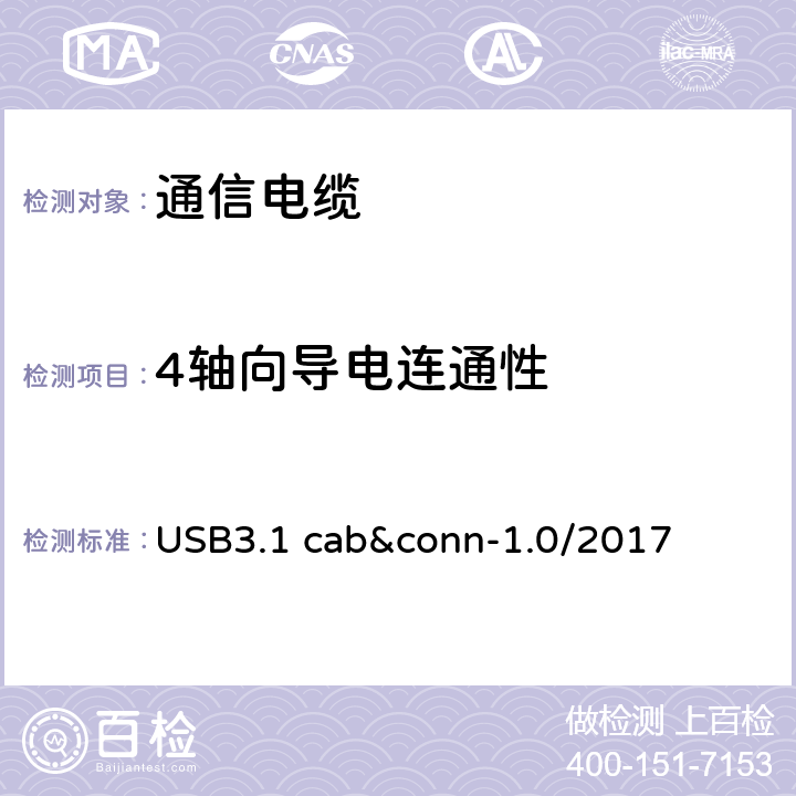 4轴向导电连通性 通用串行总线3.1传统连接器线缆组件测试规范 USB3.1 cab&conn-1.0/2017 3