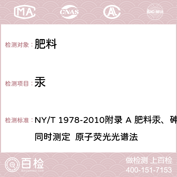 汞 肥料 汞、砷、镉、铅、铬含量的测定 NY/T 1978-2010附录 A 肥料汞、砷含量的同时测定 原子荧光光谱法 附录 A