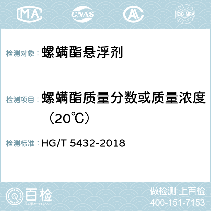 螺螨酯质量分数或质量浓度（20℃） 螺螨酯悬浮剂 HG/T 5432-2018 4.5