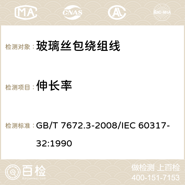 伸长率 玻璃丝包绕组线第3部分155级浸漆玻璃丝包铜扁线和玻璃丝包漆包铜扁线 GB/T 7672.3-2008/IEC 60317-32:1990 6