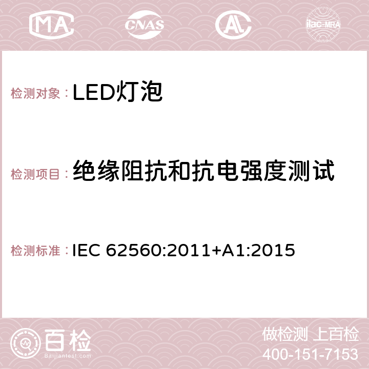 绝缘阻抗和抗电强度测试 普通照明用50V以上自镇流LED灯安全要求 IEC 62560:2011+A1:2015 8.2,8.3