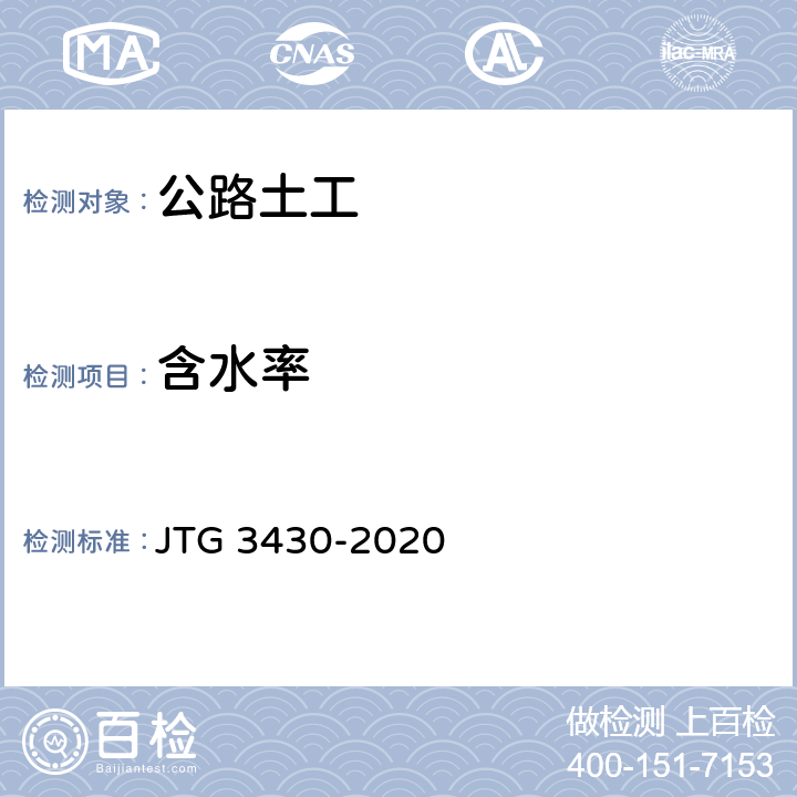 含水率 《公路土工试验规程》 JTG 3430-2020 T0103-2019、T0104-2019