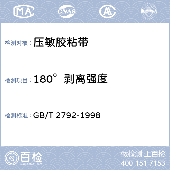 180°剥离强度 《压敏胶粘带180°剥离强度试验方法》 GB/T 2792-1998