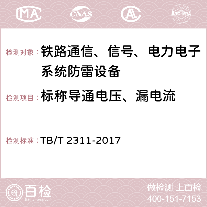 标称导通电压、漏电流 铁路通信、信号、电力电子系统防雷设备 TB/T 2311-2017 7.3.1.1、7.3.2.1