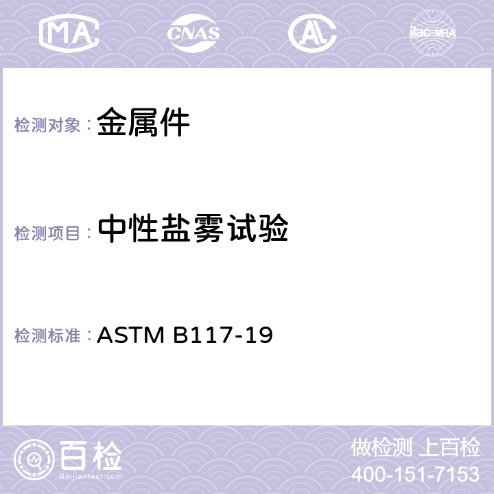 中性盐雾试验 盐雾喷射器标准操作规程 ASTM B117-19