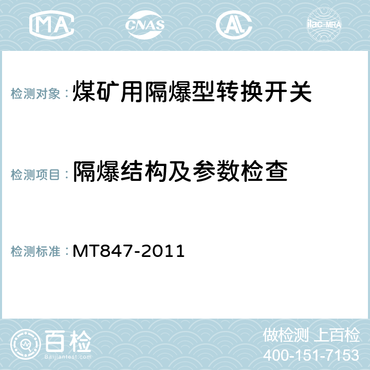 隔爆结构及参数检查 煤矿用隔爆型转换开关 MT847-2011 5.17