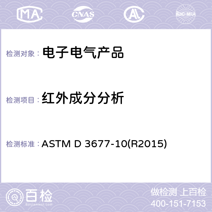 红外成分分析 ASTM D 3677 用红外线分光光度测量法鉴别橡胶的标准试验方法 -10(R2015)