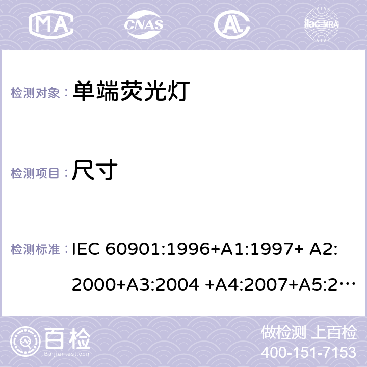 尺寸 单端荧光灯 - 性能要求 IEC 60901:1996+A1:1997+ A2:2000+A3:2004 +A4:2007+A5:2011+A6:2014 1.5.3