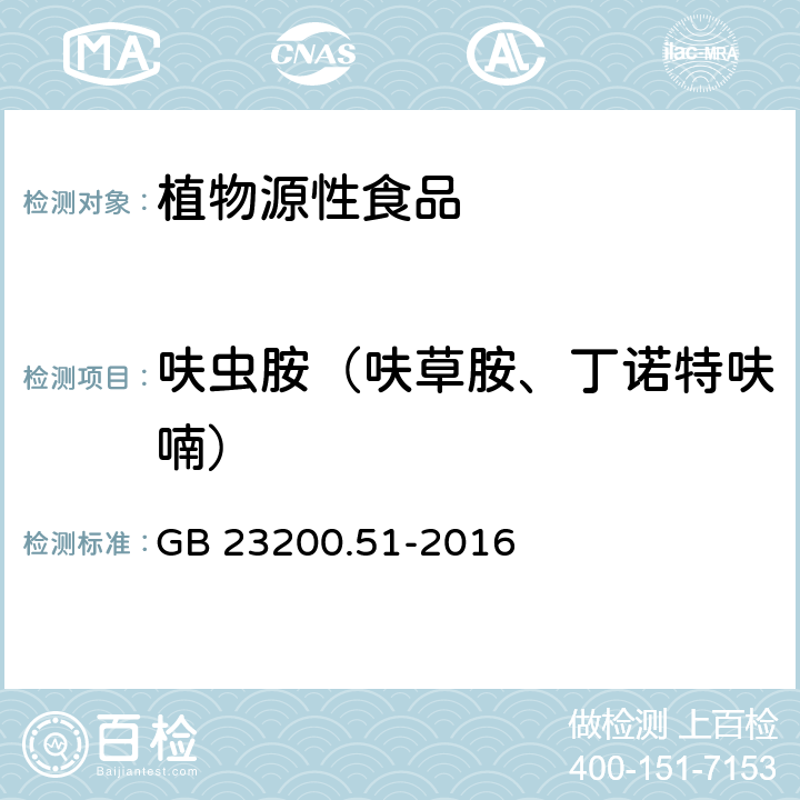 呋虫胺（呋草胺、丁诺特呋喃） GB 23200.51-2016 食品安全国家标准 食品中呋虫胺残留量的测定液相色谱-质谱/质谱法