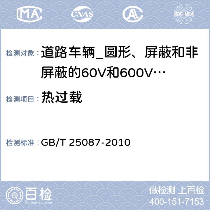 热过载 道路车辆_圆形、屏蔽和非屏蔽的60V和600V多芯护套电缆 GB/T 25087-2010 10.3