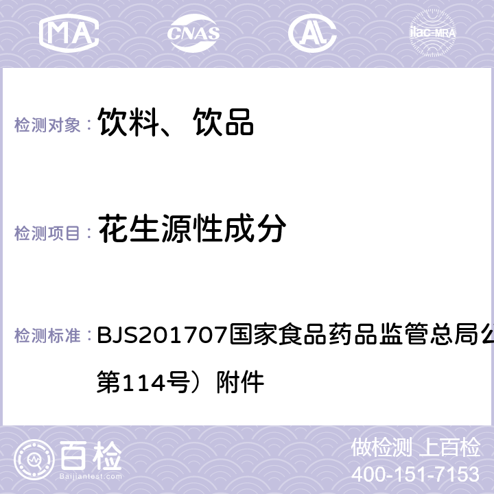 花生源性成分 植物蛋白飲料中植物源性成分鑒定 BJS201707國(guó)家食品藥品監(jiān)管總局公告（2017年第114號(hào)）附件