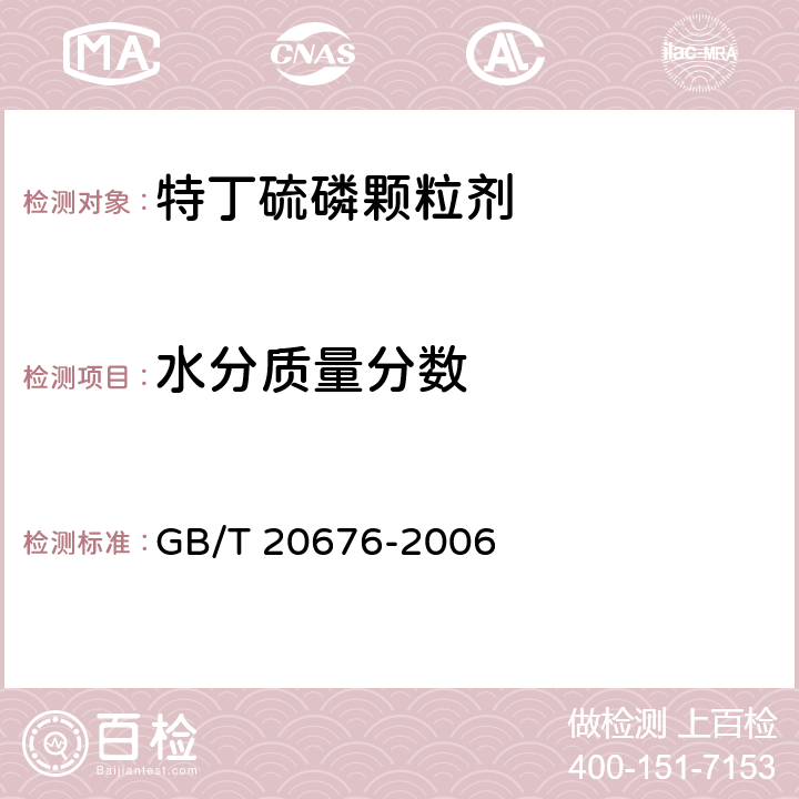 水分质量分数 特丁硫磷颗粒剂 GB/T 20676-2006 4.4